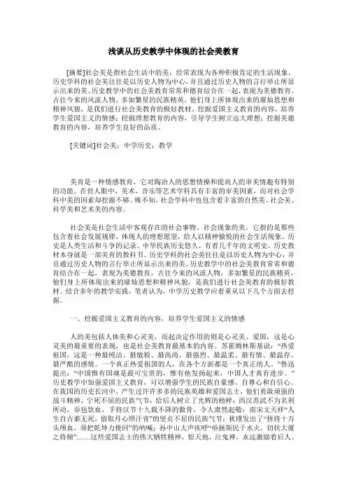 浅谈从历史教学中体现的社会美教育