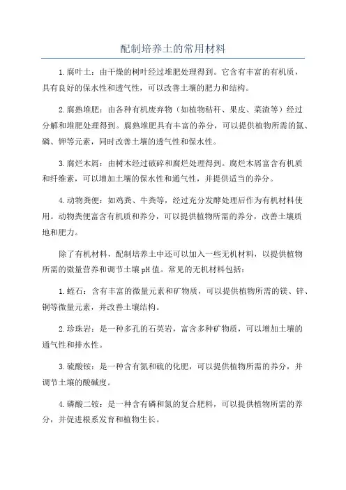 配制培养土的常用材料