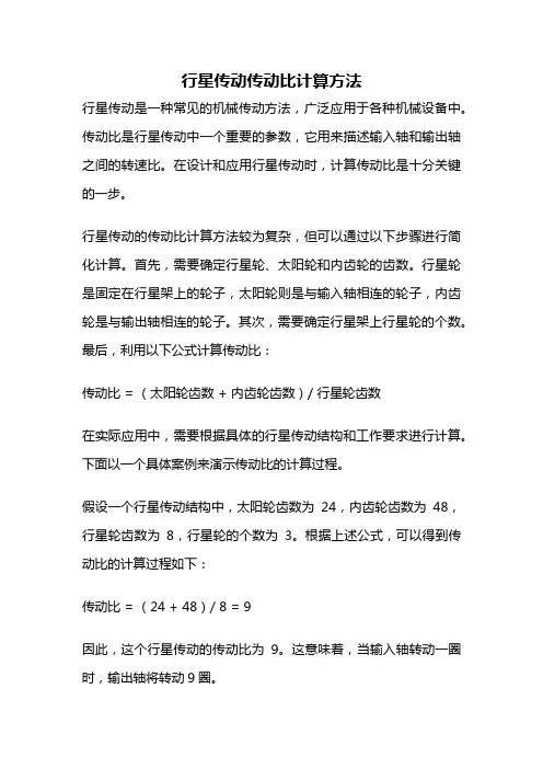 行星传动传动比计算方法
