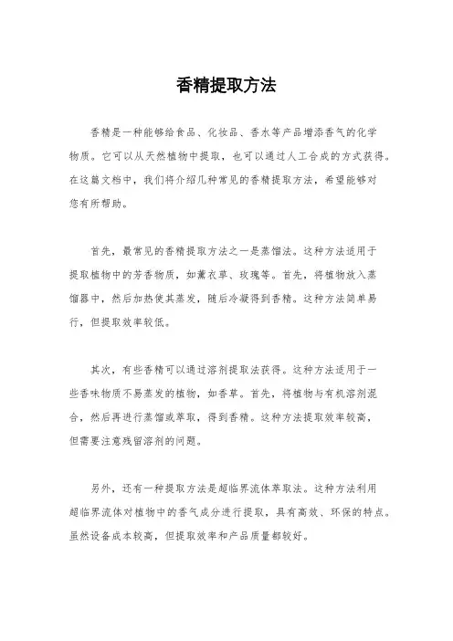 香精提取方法