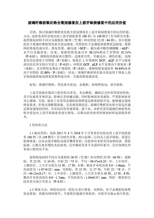玻璃纤维桩氧化锆全瓷冠修复在上前牙缺损修复中的应用价值