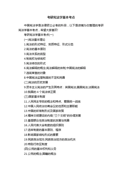 考研宪法学基本考点