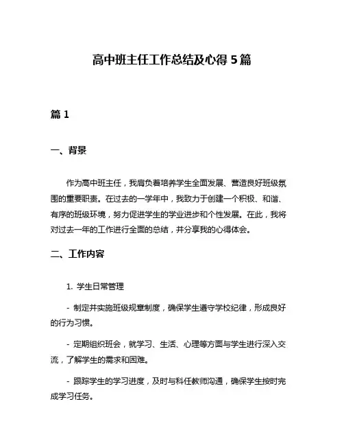 高中班主任工作总结及心得5篇