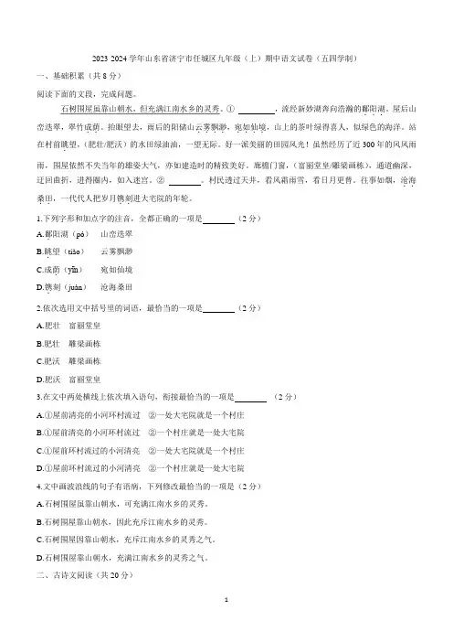 山东省济宁市任城区2023-2024学年九年级(五四学制)上学期期中考试语文试题(含答案)