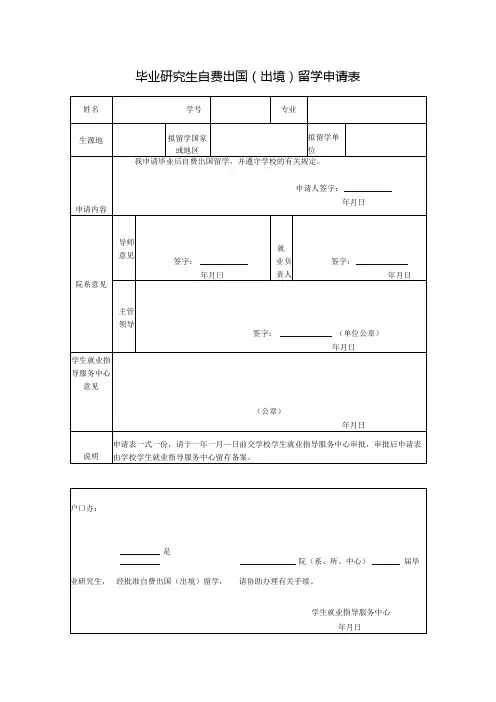 毕业研究生自费出国(出境)留学申请表