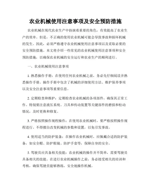 农业机械使用注意事项及安全预防措施