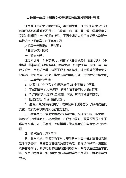 人教版一年级上册语文公开课高效教案模板设计五篇