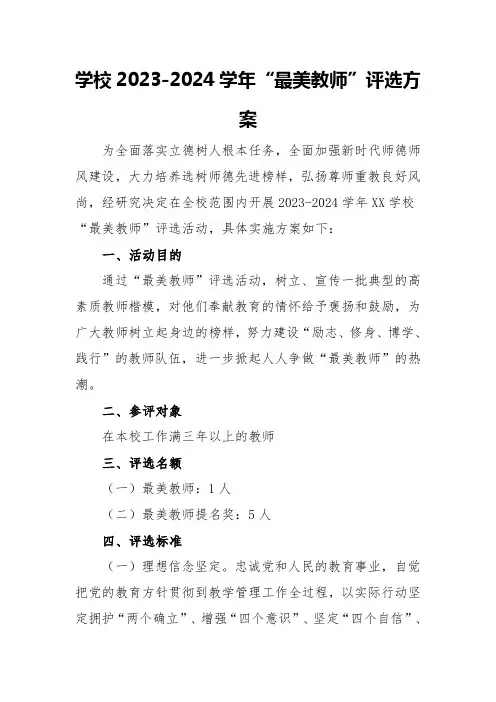 学校2023-2024学年“最美教师”评选方案
