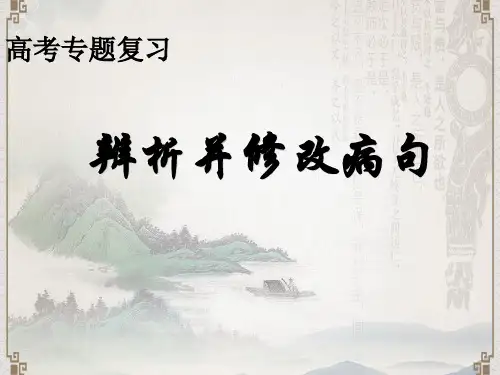 【新课标】2018最新版本高考语文专题复习课件：辨析并修改病句