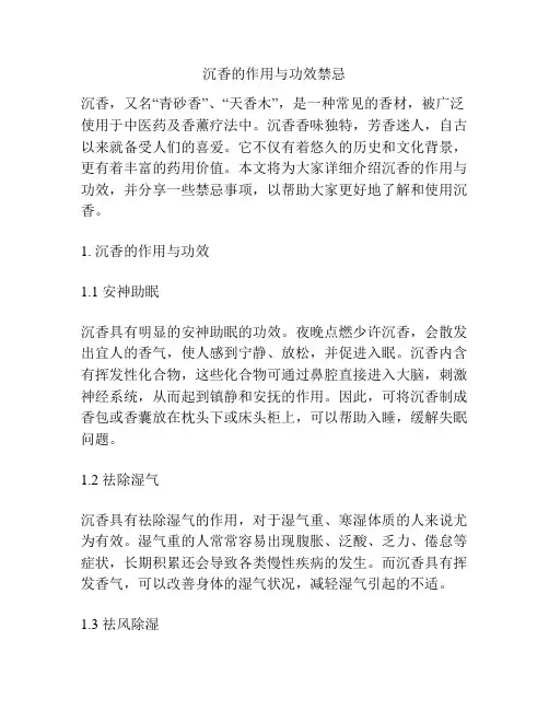 沉香的作用与功效禁忌