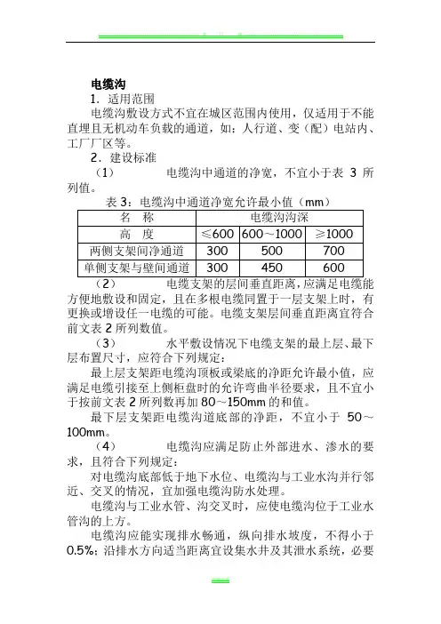 1、电缆沟、电缆排管、电缆井土建工程技术要求