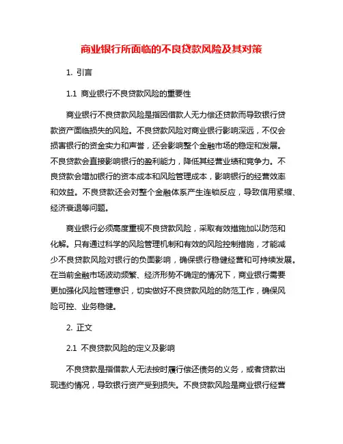 商业银行所面临的不良贷款风险及其对策