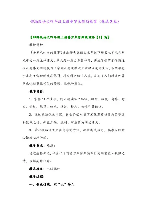 2023年部编版语文四年级上册普罗米修斯教案(优选3篇)