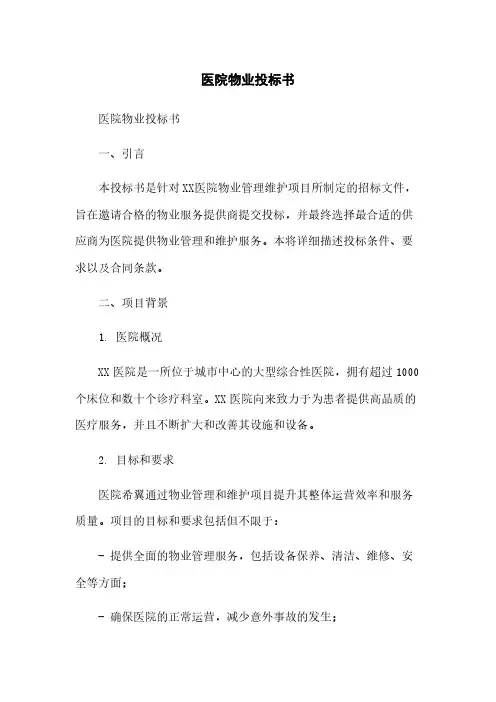 医院物业投标书