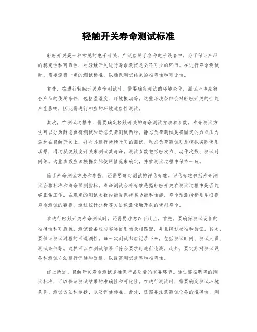 轻触开关寿命测试标准