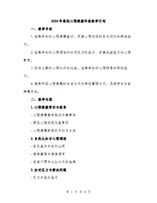 2024年高校心理健康年度教学计划（2篇）