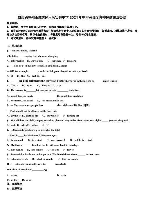 甘肃省兰州市城关区天庆实验中学2024年中考英语全真模拟试题含答案