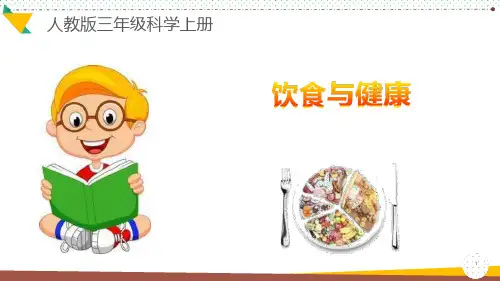 人教版科学三年级上册《饮食与健康》优质ppt课件