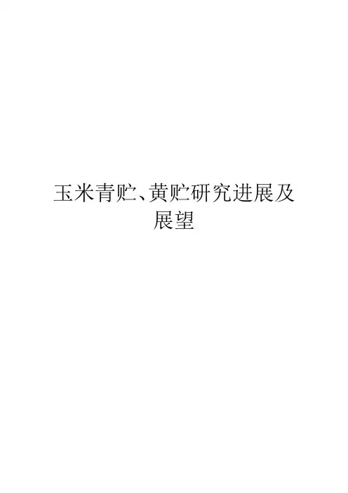 玉米青贮、黄贮研究进展及展望