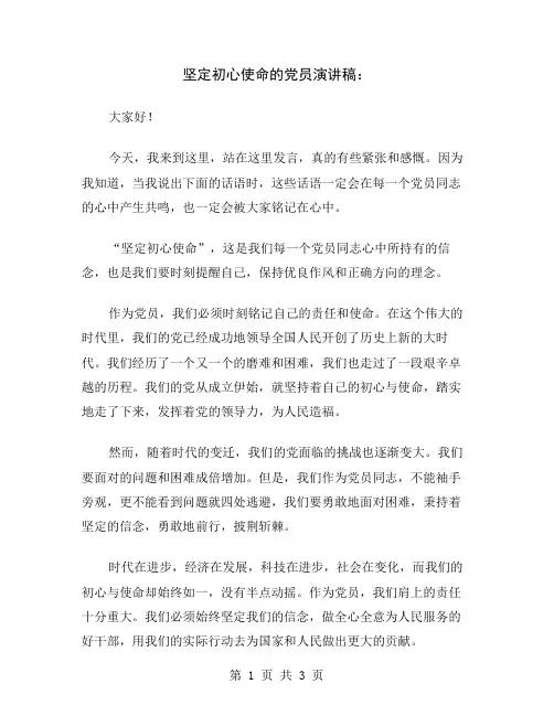 坚定初心使命的党员演讲稿