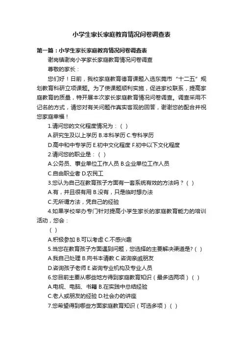 小学生家长家庭教育情况问卷调查表