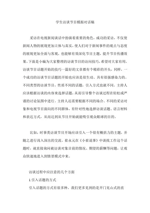 学生访谈节目模拟对话稿