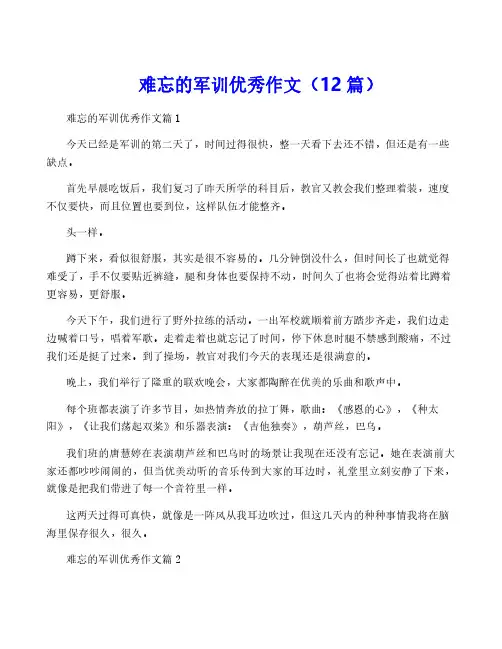 难忘的军训优秀作文(12篇)