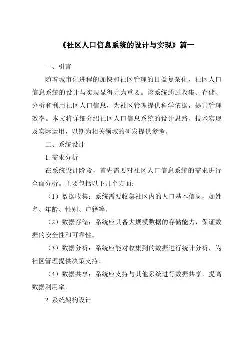 《社区人口信息系统的设计与实现》范文