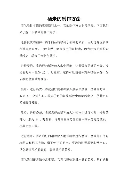 酒米的制作方法