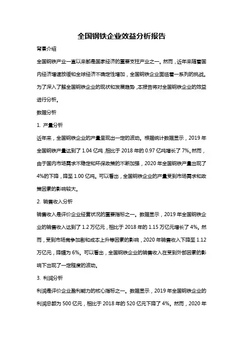 全国钢铁企业效益分析报告