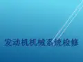 发动机机械系统检修第十部分