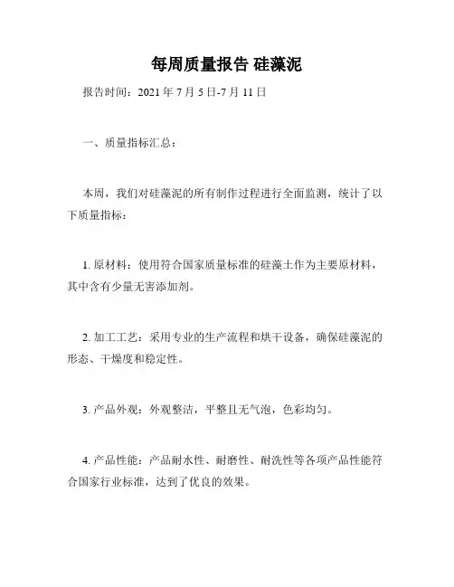 每周质量报告 硅藻泥