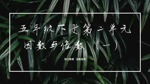 人教版五年级下册数学第二单元《因数与倍数》(一)——因数与倍数的概念、找一个数的因数