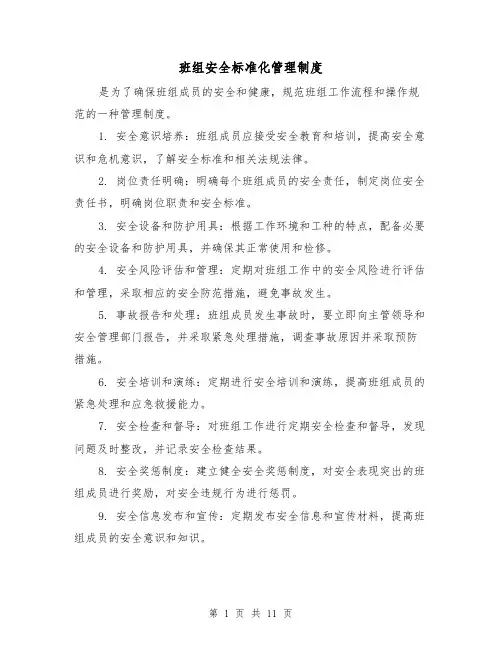 班组安全标准化管理制度（4篇）