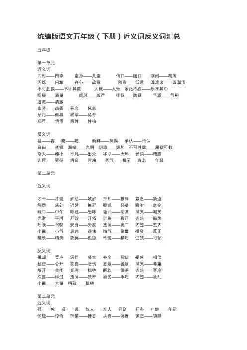 部编版五年级语文下册《近义词反义词》汇总