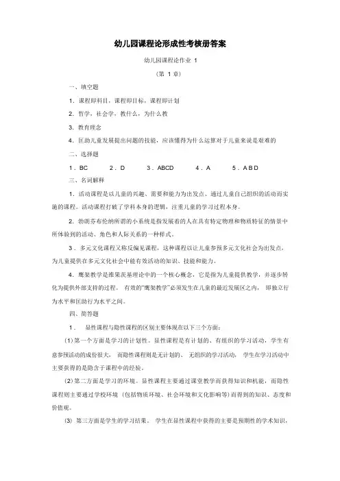 幼儿园课程论形成性考核册答案