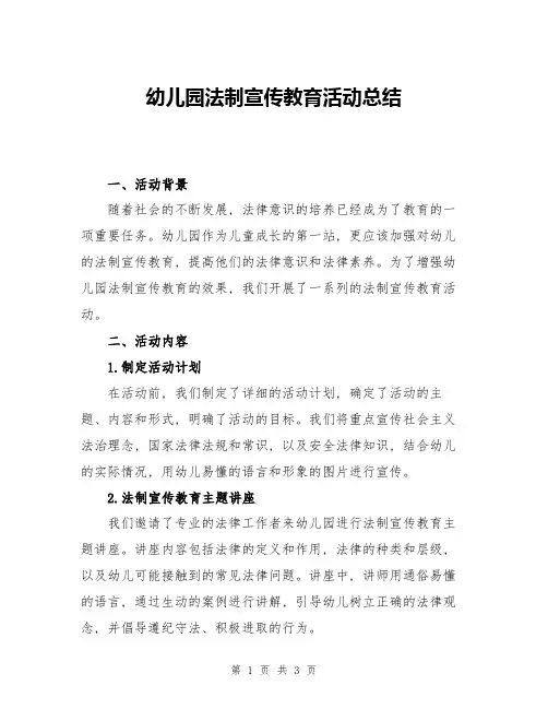 幼儿园法制宣传教育活动总结