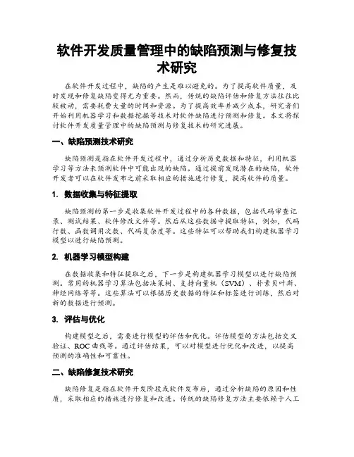 软件开发质量管理中的缺陷预测与修复技术研究