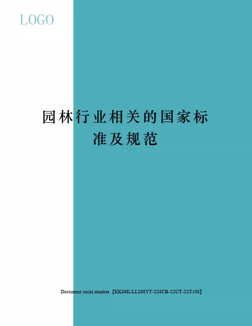 园林行业相关的国家标准及规范