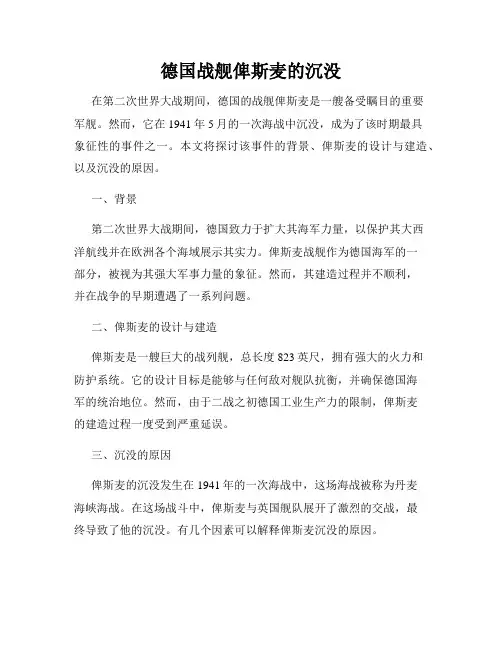 德国战舰俾斯麦的沉没