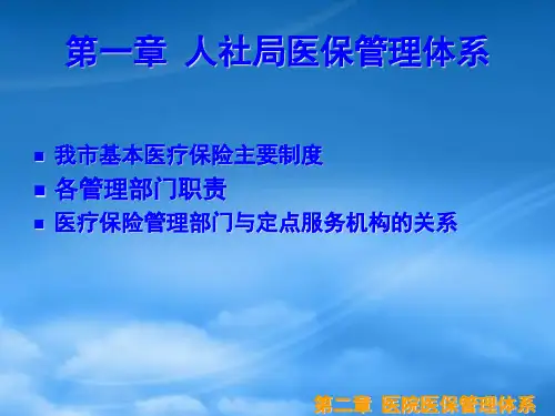 基本医疗保险培训医院部分