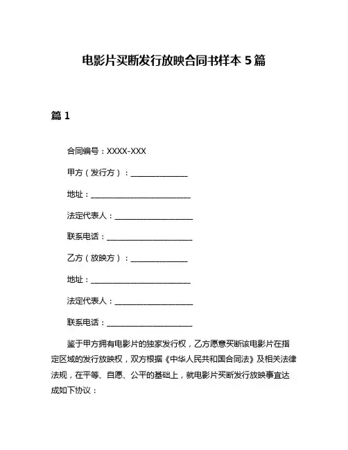 电影片买断发行放映合同书样本5篇