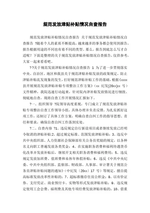 规范发放津贴补贴情况自查报告