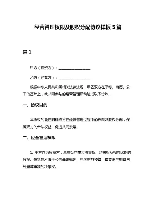 经营管理权限及股权分配协议样板5篇
