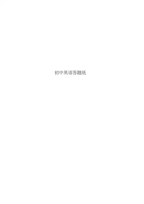 初中英语答题纸