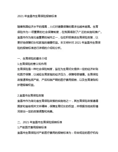 2021年宜昌生育保险报销标准