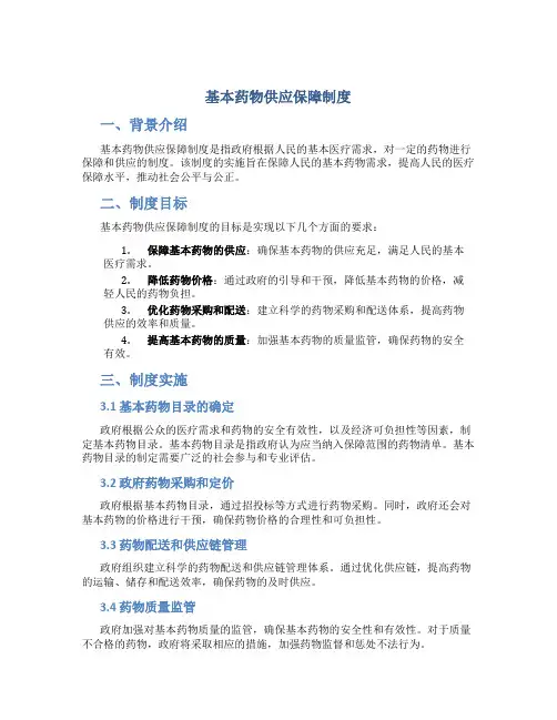 基本药物供应保障制度