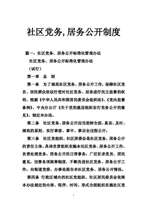 社区党务,居务公开制度