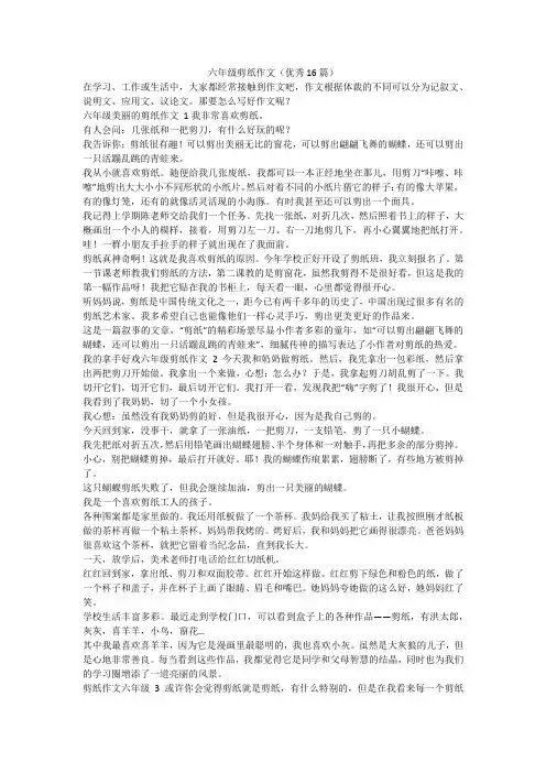 最新-六年级剪纸作文(优秀16篇)