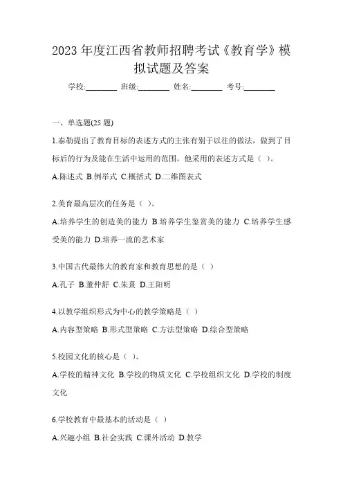 2023年度江西省教师招聘考试《教育学》模拟试题及答案